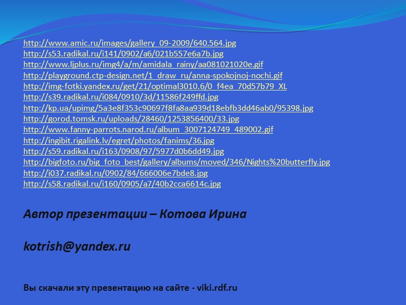 Автор презентации – Котова Ирина  kotrish@yandex.ru   Вы скачали эту презентацию на